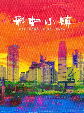 彩虹小镇（儿童剧） 海报 高清在线观看
