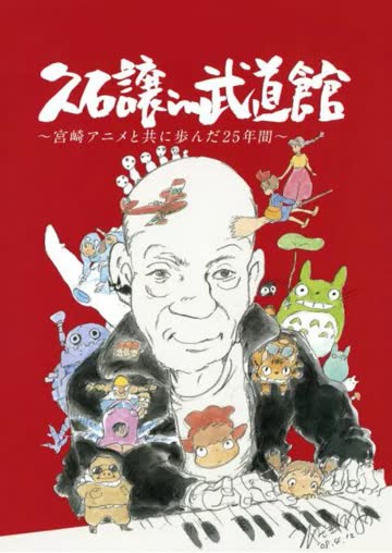 久石让在武道馆：与宫崎骏动画一同走过的25年 海报 高清在线观看