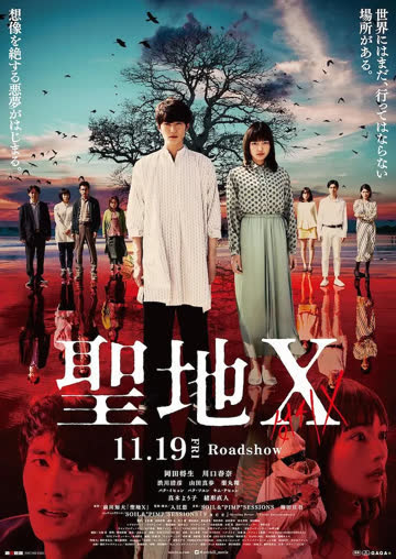 圣地Ｘ 海报 高清在线观看