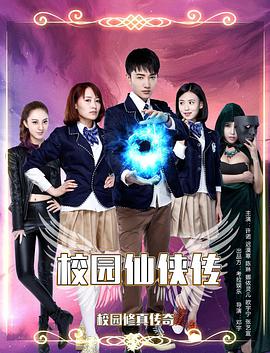 校园仙侠传 海报 高清在线观看