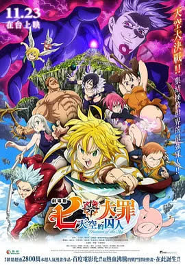 七大罪：天空的囚人 劇場版 海报 高清在线观看