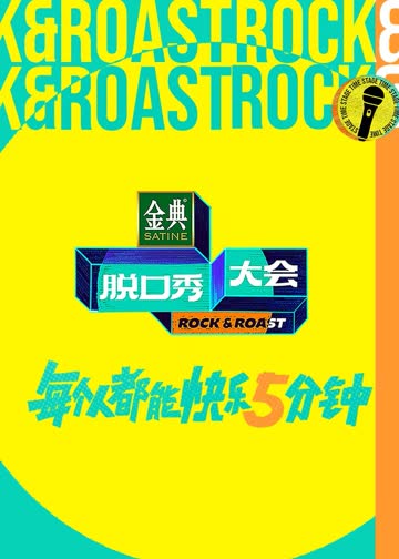 脱口秀大会第五季 海报 高清在线观看