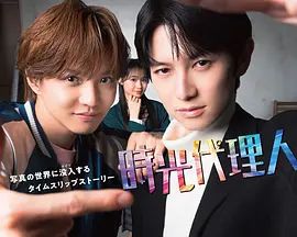 时光代理人日剧版 海报 高清在线观看