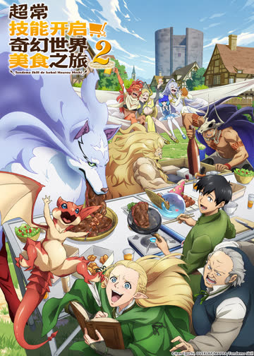 超常技能开启奇幻世界美食之旅第二季 海报 高清在线观看