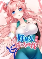好徒儿你就饶了为师伐 海报 高清在线观看