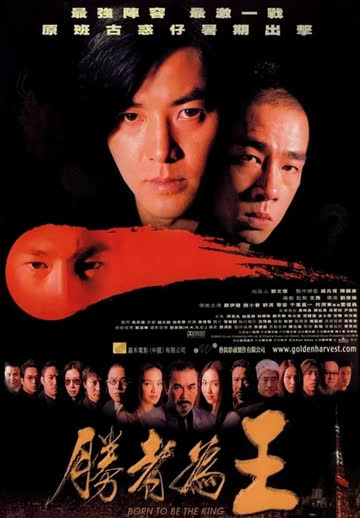 古惑仔之胜者为王 海报 高清在线观看