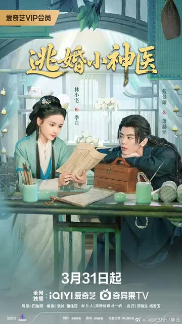 逃婚小神医 海报 高清在线观看