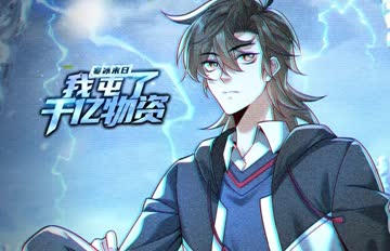 寒冰末日：我屯了千亿物资 海报 高清在线观看
