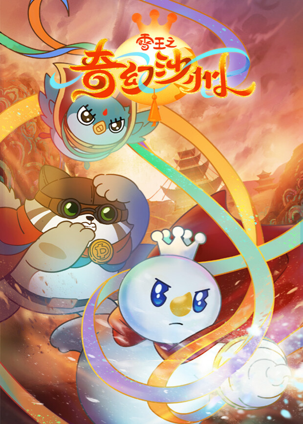 雪王之奇幻沙州 海报 高清在线观看