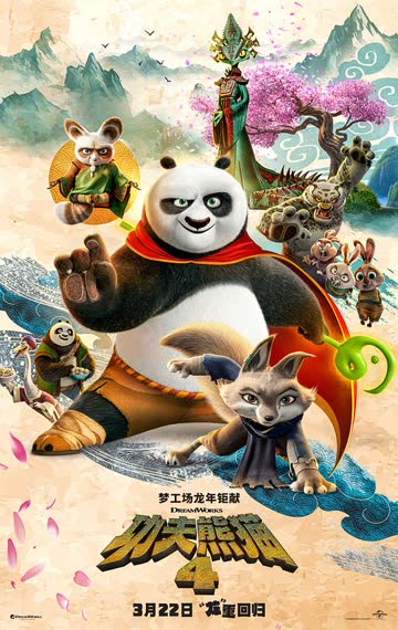 功夫熊猫4 海报 高清在线观看