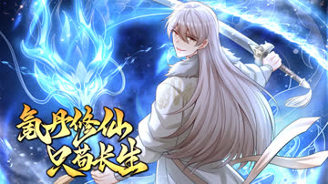 氪丹修仙只苟长生 海报 高清在线观看