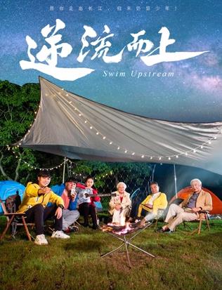 逆流而上2026 海报 高清在线观看