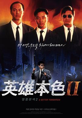 英雄本色2 海报 高清在线观看
