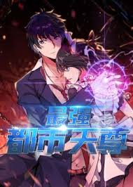 最强都市天尊·动态漫 海报 高清在线观看