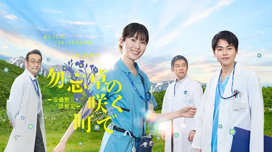 在勿忘草盛开的城镇 ～安昙野诊疗记～ 海报 高清在线观看
