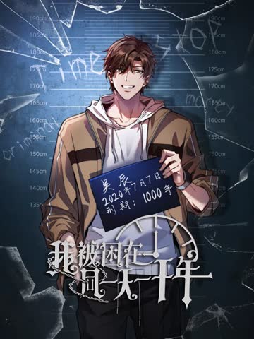 我被困在同一天一千年动态漫画 海报 高清在线观看