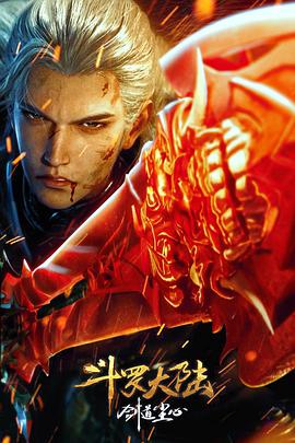 斗罗大陆剧场版 剑道尘心 海报 高清在线观看