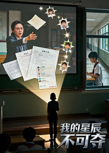 我的星辰不可夺 海报 高清在线观看