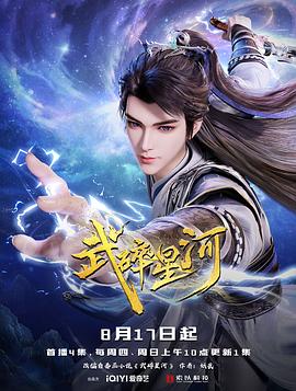 武碎星河 海报 高清在线观看