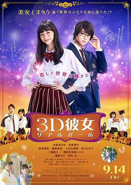 三次元女友 3D彼女 リアルガール 海报 高清在线观看