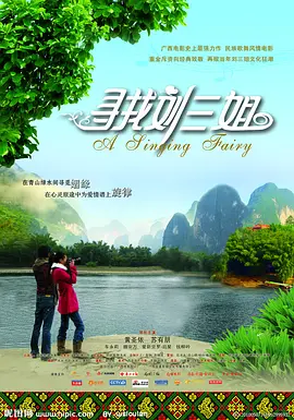 寻找刘三姐 海报 高清在线观看