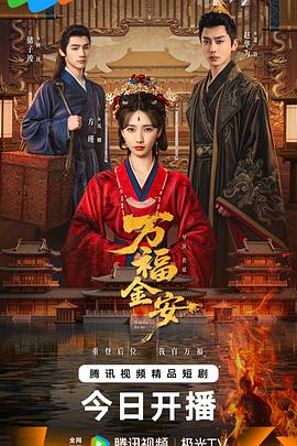 万福金安 海报 高清在线观看