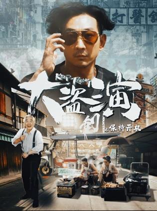 大盗演之保持开机粤语 海报 高清在线观看