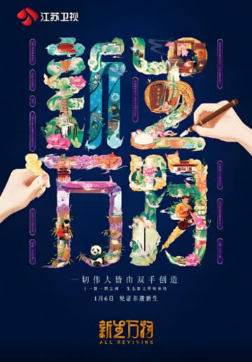 新生万物 2025 海报 高清在线观看