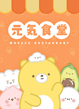 元气食堂 海报 高清在线观看
