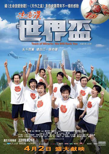 流浪汉世界杯 海报 高清在线观看