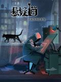 悬疑猫—大叔深夜故事集 动态漫画 海报 高清在线观看