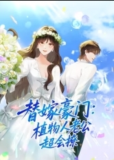 替嫁豪门：植物人老公超会撩 海报 高清在线观看