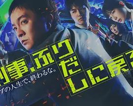 刑警，重回原点刑事 海报 高清在线观看