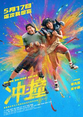 冲·撞 海报 高清在线观看
