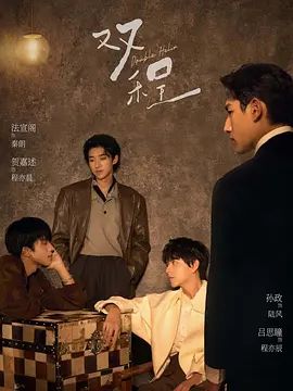 双程 海报 高清在线观看