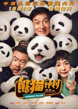 熊猫计划 海报 高清在线观看
