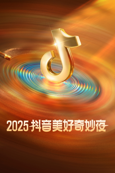 抖音美好奇妙夜2025 海报 高清在线观看