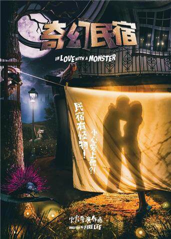 奇幻民宿 海报 高清在线观看
