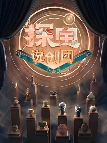 探宝说创团 海报 高清在线观看
