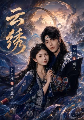 云绣 海报 高清在线观看