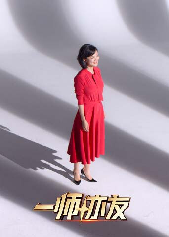 一师亦友良师季 海报 高清在线观看