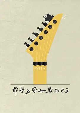 那些五脊六兽的日子 海报 高清在线观看