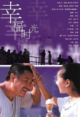 幸福时光 海报 高清在线观看