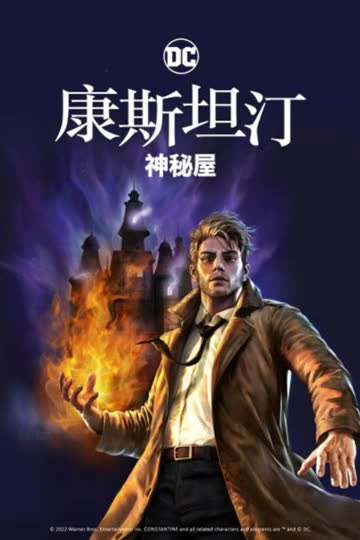 康斯坦丁：神秘之屋 海报 高清在线观看