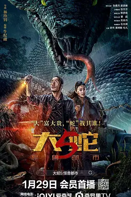 大蛇5：怪兽都市 海报 高清在线观看