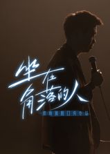 梁海源脱口秀专场：坐在角落的人 海报 高清在线观看