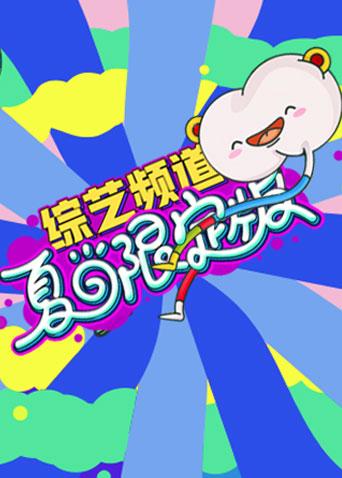 芒果综艺夏日限定版 海报 高清在线观看