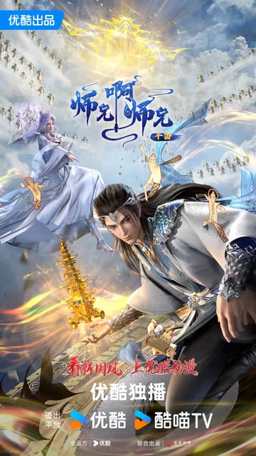 师兄啊师兄 海报 高清在线观看