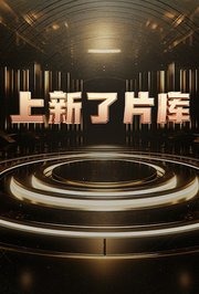 上新了片库 海报 高清在线观看