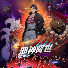 邪神降世，我有一座大凶狱第二季 海报 高清在线观看
